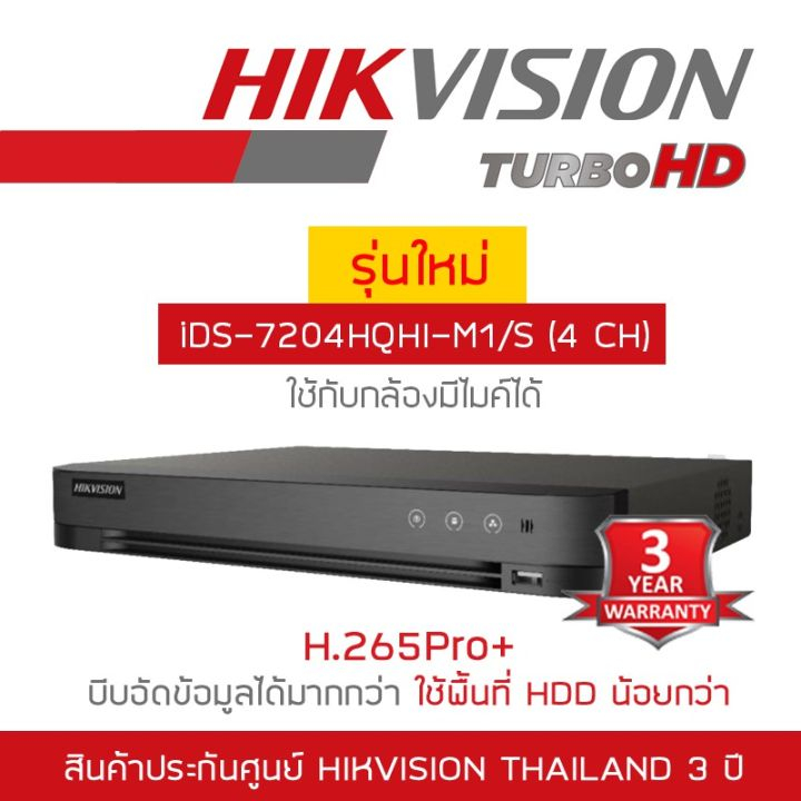 HIKVISION เครื่องบันทึกกล้องวงจรปิด (DVR) iDS-7204HQHI-M1/S (4 CH) รุ่นใหม่ของ DS-7204HQHI-K1(S)