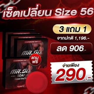 3 แถม 1 สบู่ Mr.SIX SOAP สบู่ที่ดูแลผู้ชายโดยเฉพาะ ไม่ระบุชื่อหน้ากล่อง