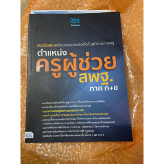 Thinkbeyond Book แนวข้อสอบเพื่อบรรจุและแต่งตั้งเป็นข้าราชการครู ครูผู้ช่วย สพฐ.ภาค ก+ข