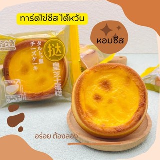 ทาร์ตไข่ชีสไต้หวัน หอมชีส 50g อร่อยมาก