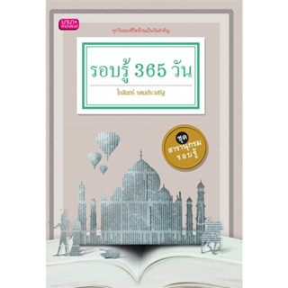 หนังสือ รอบรู้ 365 วัน #สารคดี #การเมือง #บทความ