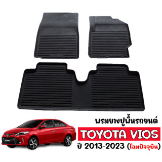 ผ้ายางปูพื้นรถยนต์ เข้ารูป ตรงรุ่น TOYOTA VIOS 2013-2023 พรมรถยนต์ ผ้ายางรถยนต์ พรมรถยนต์ พรมรองพื้นรถ พรมปูพื้นรถยนต์