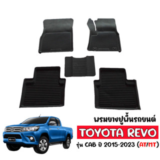 (สต็อกพร้อมส่ง) ผ้ายางปูพื้นยกขอบ เข้ารูป TOYOTA REVO (CAB) พรมยาง ยางปูพื้นรถยนต์ พรมรองพื้นรถ พรมปูพื้นรถ พรมรถยนต์