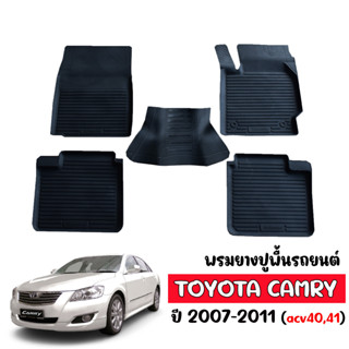 ผ้ายางปูพื้น ยกขอบ เข้ารูป ตรงรุ่น TOYOTA CAMRY 2007-2011 (acv 040,41) ผ้ายางรถยนต์ พรมปูพื้นรถ พรมรองพื้นรถ พรมรถยนต์