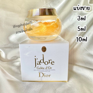 แบ่งขาย JADORE GELE DIOR Shimmering body gel เจลเนื้อชิมเมอร์บำรุงผิวกายเนื้อทองคำ