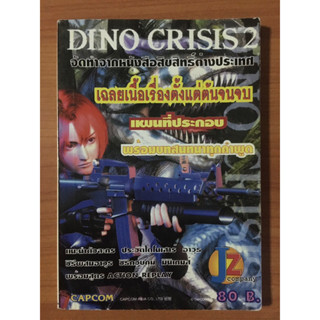 หนังสือบทสรุป Dino Crisis 2 (PS1)