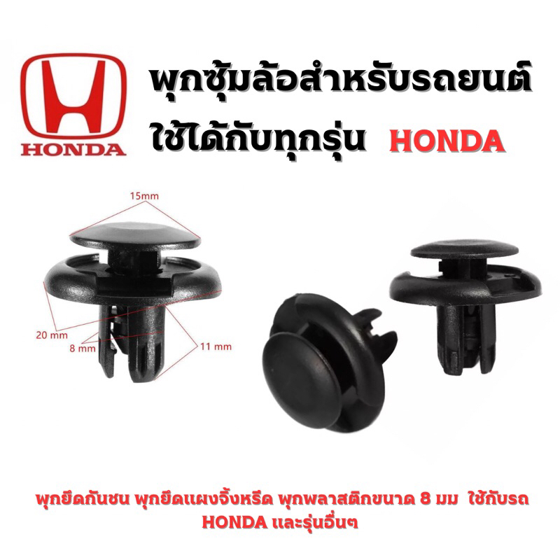 พุกยึดกันชน พุกยึดแผงจิ้งหรีด แผ่นปิดใต้เครืรอง พุกพลาสติกขนาด 8 มม ใช้กับรถ HONDA Civic City Freed และรุ่นอื่นๆ