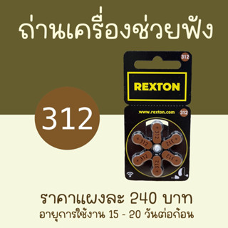 REXTON ถ่านเครื่องช่วยฟัง เบอร์312 (สีน้ำตาล) ผลิตจากเยอรมนี