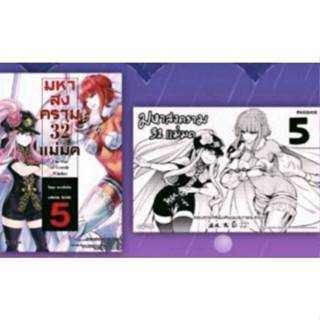 มหาสงคราม 32 แม่มด เล่ม 5 แถมฟรี โปสการ์ด มหาศึกคนชนเทพ ภาคผู้หญิงมังงะ การ์ตูน Phoenix แปลไทย