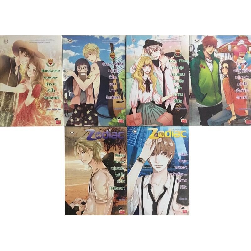 นิยายแจ่มใสมือสอง Set U Prince, Prince of Zodiac (ขายแยก)