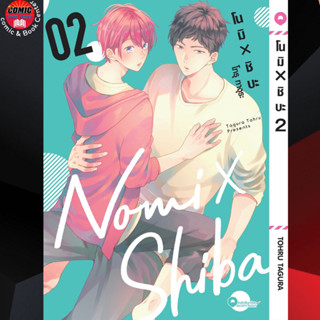 LP # (BL) NOMI X SHIBA โนมิ × ชิบะ เล่ม 1-2