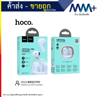 HOCO DES32 หูฟังบลูทูธ ตัดเสียงรบกวน ไร้สาย อัปเกรดใหม่ smalltalk แบบ earbuds บูลทูธ 5.3 สำหรับมือถือทุกรุ่น (090866T)