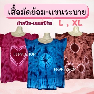 เสื้อมัดย้อมแขนระบาย ผ้าสปัน บางเบา ใส่สบาย