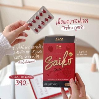 ไซโกะกลูต้า Saiko Gluta