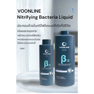 VOONLINE nitrifying bacteria ไนตริไฟอิงแบคทีเรีย แบคทีเรียบำบัดน้ำ เเบคทีเรียตู้ปลา ปลาทอง ปลาสวยงามทุกชนิด ตู้เขียว