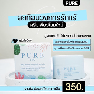 ‼️✅ใหม่ ถูก แท้ 100%✅‼️ รักแร้ Pure รักแร้เพียวฟ้า ตัวดัง เห็นผลจริง ลดกลิ่น รักแร้ขาว