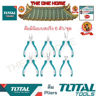 TOTAL คีมมินิแบบสปริง 6 ตัว/ชุด รุ่น THT1K0511 (สินค้ามีคุณภาพ..พร้อมจัดส่ง..)