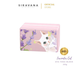 SIRAVANA บล็อกโยคะรุ่น Lavender Cat Yoga Block EVA 200g