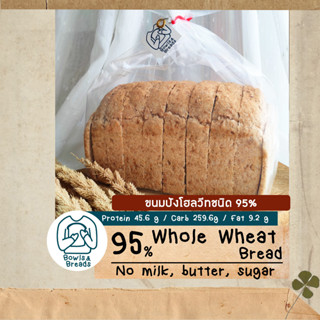 ขนมปังโฮลวีทชนิด 95% / 95% Whole Wheat Bread / ขนมปังปอนด์โฮลวีทแท้ชนิด 95% / ขนมปังคลีน