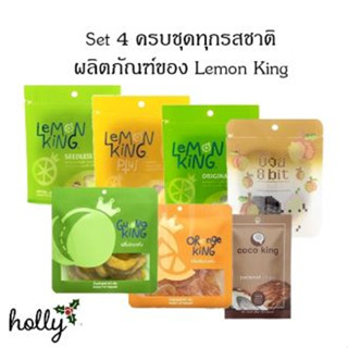 จัดชุด Set 4 Lemon King 3 สูตร + บ๊วย 8 Bit + กลีบส้ม + เนื้อฝรั่ง + มะพร้าวอบกรอบ (20-40 ก.) สำหรับทดลองชิม เป็นของฝาก