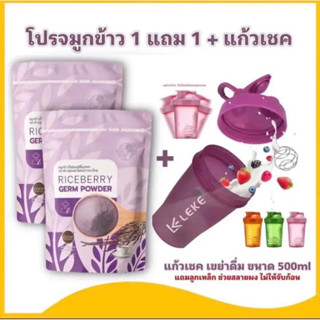 จมูกข้าวไรเบอร์รี่ ออแกนิก 500กรัม 1 แถม 1 ฟรี แก้วเชค