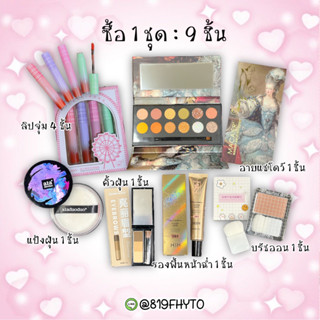 (ของแท้💯- พร้อมส่ง)เซตเครื่องสำอางค์ ทาตาอายแชโดว์ พาเลท บรัชออน ปัดแก้ม ลิปสติก ลิปจุ่ม แป้งคุมมัน รองพื้น หน้าฉ่ำ คิ้ว