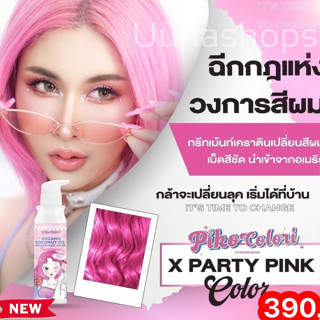 💢พิโคะ โคโลริ PIKO COLORI 💢 สีชมพู ทรีทเม้นท์เคราตินเปลี่ยนสีผม  สีผมสวย ผมไม่เสีย ยาย้อมผม สีย้อมผม  ไม่ชี้ฟู