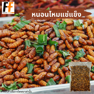 หนอนไหมแช่แข็ง เกรดA 1 กิโลกรัม | FROZEN SILKWORMS