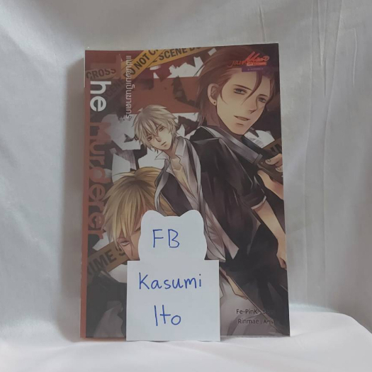 The Murderer แฟนผมเป็นฆาตกร โดย Fe-Pink สภาพดี พร้อมส่ง