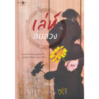 เล่ห์ลมลวง - ธมธร (หนังสือมือหนึ่ง ในซีล / มือสอง สภาพดีมาก มีตำหนิชื่อเจ้าของเดิมที่แผ่นรองปก ตามภาพ)