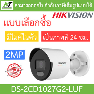 Hikvision กล้องวงจรปิด 2MP ภาพสี24ชม. มีไมค์ในตัว รุ่น DS-2CD1027G2-LUF - แบบเลือกซื้อ BY N.T Computer