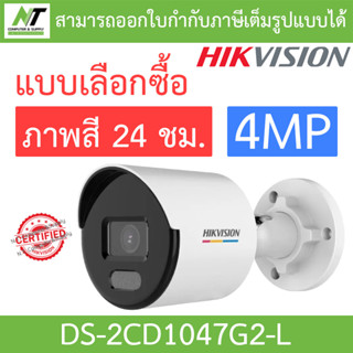 Hikvision กล้องวงจรปิด 4MP ภาพสี 24 ชม. รุ่น DS-2CD1047G2-L - แบบเลือกซื้อ BY N.T Computer