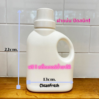 ขวดเปล่าใส่น้ำยาปรับผ้านุ่ม หรือ น้ำยาซักผ้า ขนาด 1000 ml  พร้อมฉลาก ทรงมน