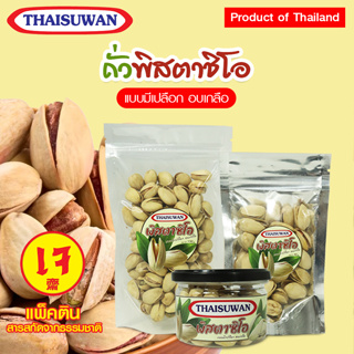 Thaisuwan ถั่วพิสตาชิโอ ถั่วพิสตาชิโอเกลือ ถั่วรวมอบขนมทาน ถั่วปากอ้า ขนมทานเล่น No.F111 F112 F113