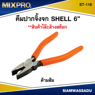 *โล๊ะสต็อก*SHELL คีมปากจิ้งจก  6 นิ้ว ST116 ด้ามส้ม