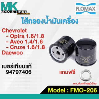 กรองน้ำมันเครื่อง Chevrolet Optra / Aveo / Cruze, Deawoo 94797406 FMO-206 Flomax