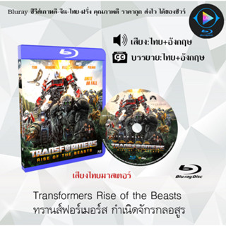 หนังใหม่ Bluray เรื่อง Transformers Rise of the Beasts กำเนิดจักรกลอสูร (เสียงไทยมาสเตอร์+ซับไทย) บลูเรย์ FullHD