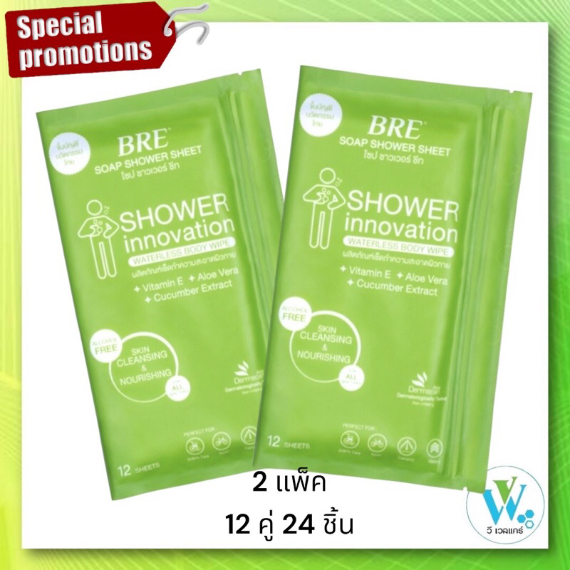 🌸 2 แพ็ค (12คู่ 24ชิ้น) 🌸✅✅ แพ็คคู่สุดคุ้ม ✅✅ ผ้าอาบน้ำ BRE Soap Shower Sheet ผ้าอาบน้ำ ไม่ต้องใช้น้ำ