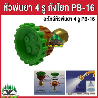 อะไหล่ถังพ่นยา หัวฉีดพ่นยา 4 รู ถังโยก ยี่ห้อ PB16