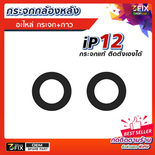 กระจกกล้องหลัง ใช้กับ iP12 เฉพาะกระจก 2 ชิ้น /  iP 12Pro Max เฉพาะกระจก 3 ชิ้น แถมกาวติด อะไหล่