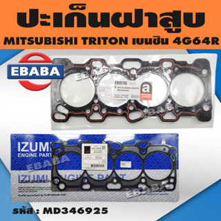 ปะเก็น ปะเก็นฝาสูบ สำหรับ MITSUBISHI TRITON เบนซิน 4G64R รหัส MD346925 ประเก็นฝาสูบ (สินค้ามีตัวเลือก)