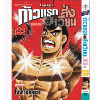 ก้าวแรกสู่สังเวียน เล่มที่ 133 หนังสือการ์ตูน มังงะ มือหนึ่ง ก้าวแรก 26/7/66