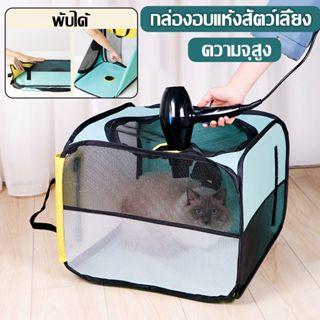 Boqi Factory พร้อมส่ง กล่องอบแห้งสัตว์เลี้ยง เต๊นท์เป่าขน พับได้ ความจุขนาดใหญ่ ใช้งานเอนกประสงค์ CSBOX ราคา ถูกที่สุด ดีลบีเคเค แกลเลอรีภาพที่ 4