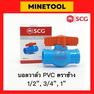 บอลวาล์ว PVC ตราช้าง SCG สีฟ้า Ball Valve ขนาด 1/2”, 3/4”, 1” (4หุน, 6หุน, 1นิ้ว)