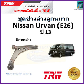 TRW ปีกนกล่าง ซ้าย,ขวา นิสสัน เออร์แวน,Nissan Urvan (E26) ปี 13 สินค้าคุณภาพมาตรฐาน รับประกัน มีเก็บเงินปลายทาง