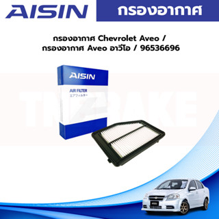 Aisin กรองอากาศ Chevrolet Aveo / กรองอากาศ Aveo อาวีโอ / 96536696 / ARFGM-4003