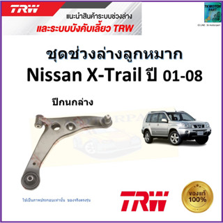 TRW ปีกนกล่าง ซ้าย,ขวา นิสสัน เอ็กซ์เทรล,Nissan X-Trail ปี 01-08 สินค้าคุณภาพมาตรฐาน รับประกัน มีเก็บเงินปลายทาง