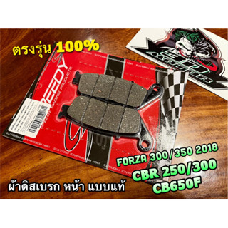 ผ้าดิส หน้า FORZA300 350 2018 CBR250 300 CB650F SPEEDY แดง ผ้าดิสเบรก ผ้าเบรก แบบแท้