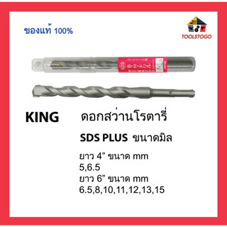 KING ดอกสว่านโรตารี่ SDS PLUS ขนาดมิล แข็งแรงทนทาน คุณภาพดี เครื่องมือช่าง