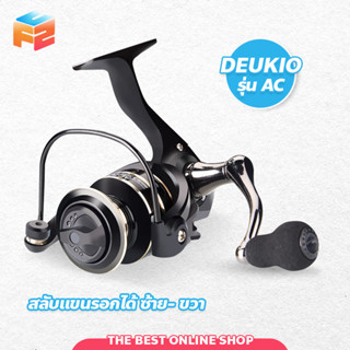 DEUKIO AC2000 - 7000 รอกสปินนิ่ง รอกสปิน ตกปลา อุปกรณ์ รอกตกปลา รอก ตกปลา